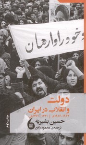 تصویر  دولت و انقلاب در ایران