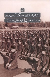 تصویر  دنیای اسلام و جنگ آلمان نازی