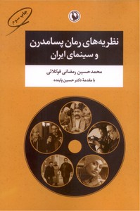 تصویر  نظریه های رمان پسامدرن و سینمای ایران