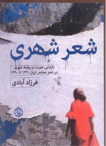 تصویر  شعر شهری(بازنمایی هویت و روابط شهری در شعر معاصر ایران 1330تا1390)
