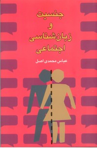 جنسیت و زبان شناسی اجتماعی