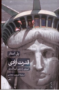 قدرت آزادی(نیروی راستین لیبرالیسم)