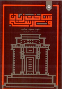 تصویر  ساخت زبان فارسی