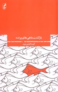 بازگشت ماهی پرنده