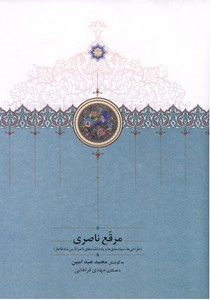 تصویر  مرقع ناصری(طراحی ها سیاه مشق ها و یادداشت های ناصرالدین شاه قاجار)