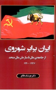 تصویر  ایران برابر شوروی