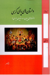 داستان های پای کرسی