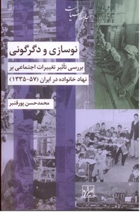 تصویر  نوسازی و دگرگونی (بررسی تاثیر تغییرات اجتماعی بر نهاد خانواه در ایران)