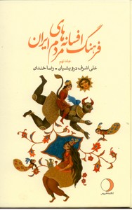 تصویر  فرهنگ افسانه های مردم ایران ج 9