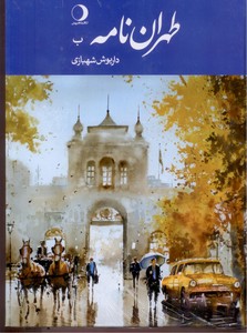 تصویر  طهران نامه-جلد 2 (ب)
