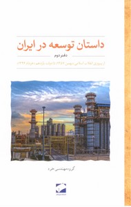 داستان توسعه در ایران(دفتردوم)-از پیروزی انقلاب اسلامی تا دولت یازدهم خرداد 92