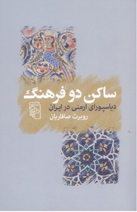 تصویر  ساکن دو فرهنگ(دیاسپورای ارمنی در ایران)