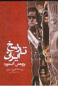 تصویر  تاریخ ایران (پژوهش آکسفورد)