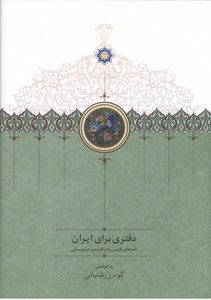 تصویر  دفتری برای ایران (نامه های فارسی به ولادیمیر مینورسکی)