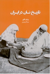تصویر  تاریخ نان در ایران