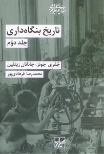 تصویر  تاریخ بنگاه داری-2جلدی