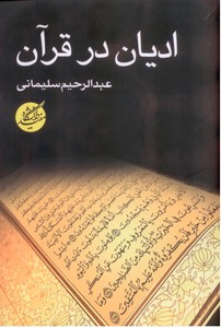تصویر  ادیان در قرآن