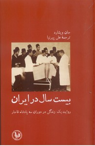 تصویر  بیست سال در ایران(روایت یک زندگی در دوران سه پادشاه قاجار)