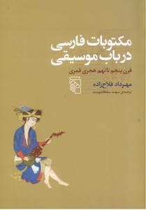 تصویر  مکتوبات فارسی در باب موسیقی(قرن پنجم تا نهم هجری قمری)