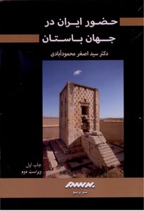 تصویر  حضور ایران در جهان باستان