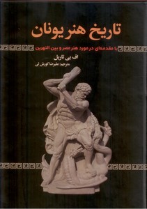 تاریخ هنر یونان با مقدمه ای در مورد هنر مصر و بین النهرین