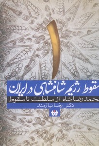 تصویر  سقوط رژیم شاهنشاهی در ایران- جلد 1(محمدرضا شاه از سلطنت تا سقوط)