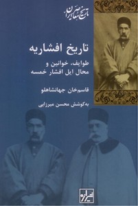 تاریخ افشاریه: طوایف، خوانین و محال ایل افشار خمسه