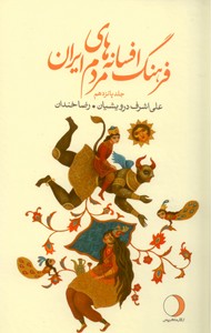 فرهنگ افسانه های مردم ایران ج 15 (ن-و)