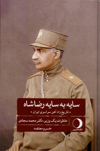 تصویر  سایه به سایه رضا شاه (تاریخ راه آهن سراسری ایران): خاطرات یک وزیر، دکتر محمد سجادی