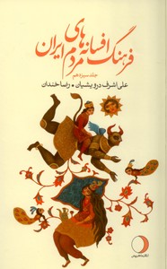 تصویر  فرهنگ افسانه های مردم ایران ج 16 (ه -ی)