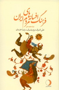 تصویر  فرهنگ افسانه های مردم ایران ج 18(پیوست 2 - ت، ز)