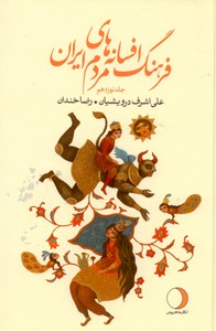 تصویر  فرهنگ افسانه های مردم ایران ج 19 (پیوست سوم -ر، ی)