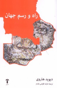 راه و رسم جهان