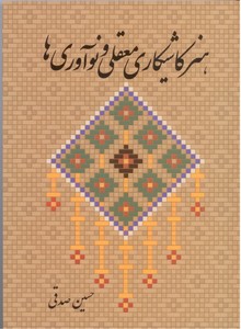 هنر کاشی کاری معقلی و نوآوری ها