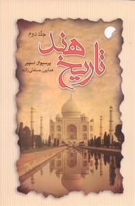 تاریخ هند -جلد2