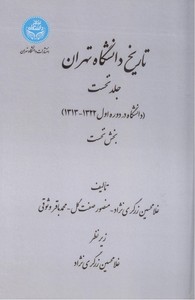 تصویر  تاریخ دانشگاه تهران جلد نخست (دوره اول و دوم)