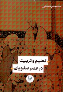تعلیم و تربیت در عصر صفویان