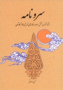سرونامه: نشانه شناسی نقش سرو در خانه های تاریخی فاخر کاشان