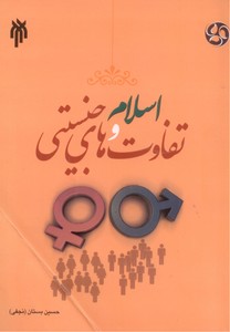 تصویر  اسلام و تفاوت های جنسیتی