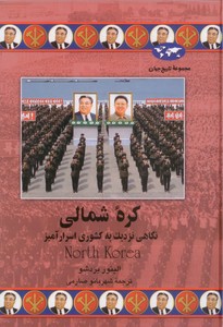 تصویر  کره شمالی (مجموعه تاریخ جهان)