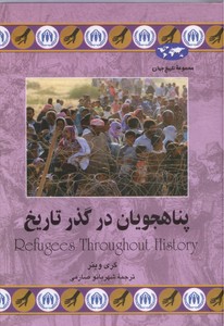 تصویر  پناهجویان در گذر تاریخ (مجموعه تاریخ جهان - 74)