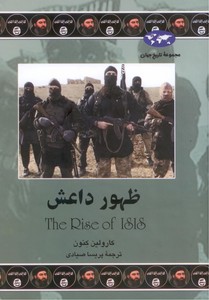 تصویر  ظهور داعش (مجموعه تاریخ جهان -76)
