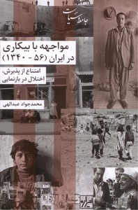 تصویر  مواجهه با بیکاری در ایران (56- 1340)