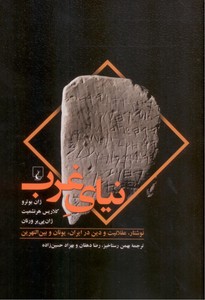 نیای غرب