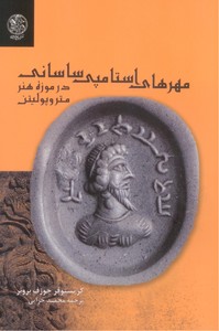 تصویر  مهرهای استامپی ساسانی در موزه هنر متروپولتین