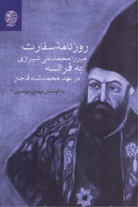 روزنامه سفارت میرزا محمدعلی به فرانسه در عهد محمد شاه قاجار 