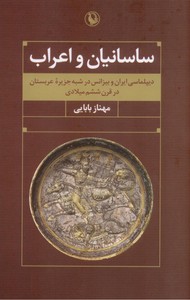 ساسانیان و اعراب