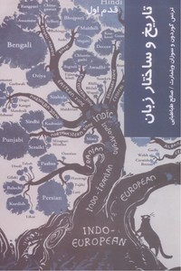 تاریخ و ساختار زبان (قدم اول)