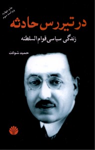 در تیررس حادثه: زندگی سیاسی قوام السطنه 