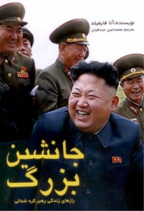 جانشین بزرگ: رازهای زندگی رهبر کره شمالی
